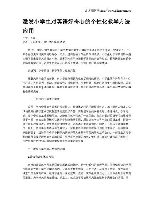 激发小学生对英语好奇心的个性化教学方法应用