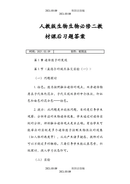 人教版生物生物必修二教材课后习题答案之欧阳法创编