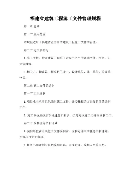 福建省建筑工程施工文件管理规程
