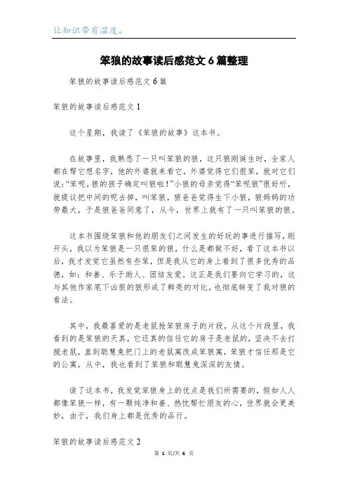 笨狼的故事读后感范文6篇整理