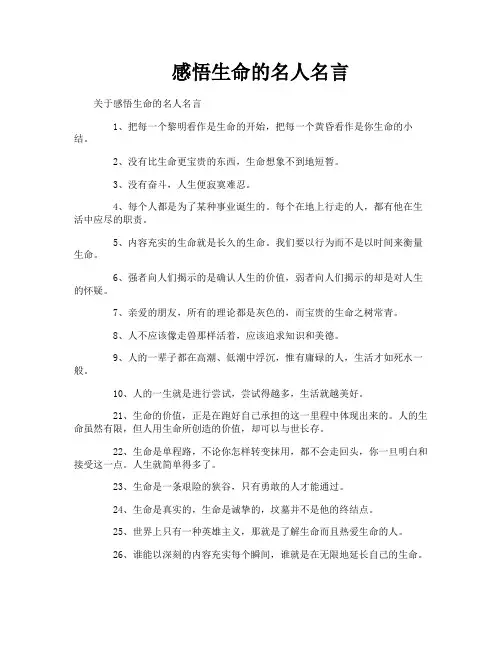 感悟生命的名人名言