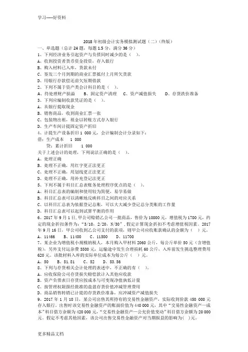 初级会计实务模拟测试(二)终版(1)word版本