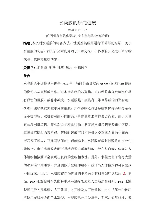水凝胶的研究进展