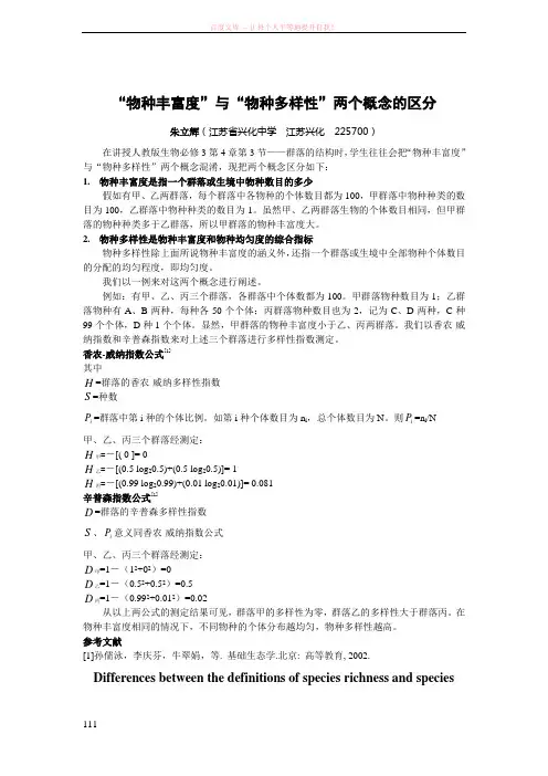 “物种丰富度”与“物种多样性”两个概念的区分