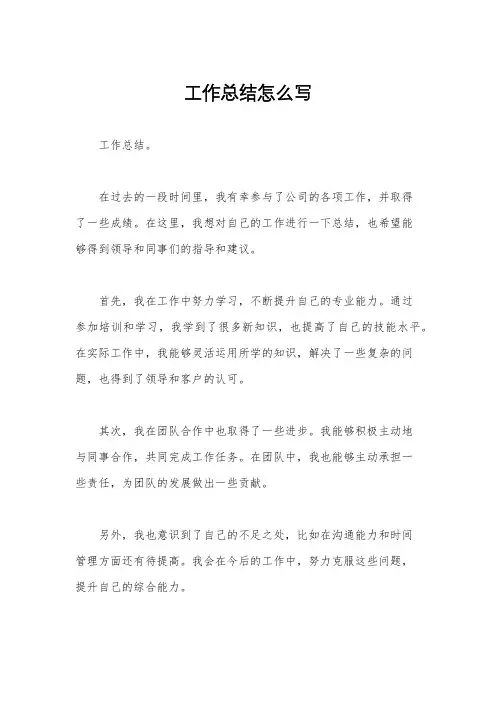 工作总结怎么写