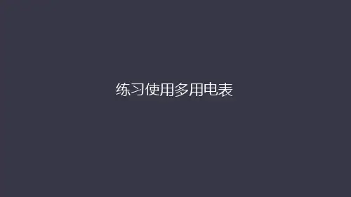 高二物理人教版选修3-1 第二章  第九节  实验：练习使用多用电表 课件