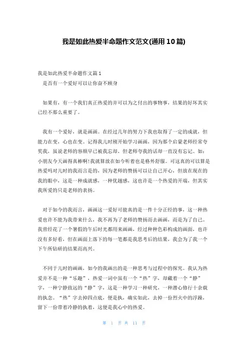 我是如此热爱半命题作文范文(通用10篇)