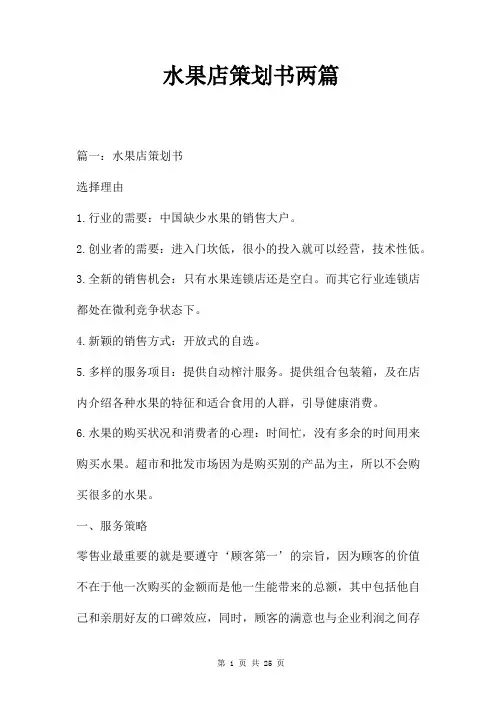 水果店策划书两篇