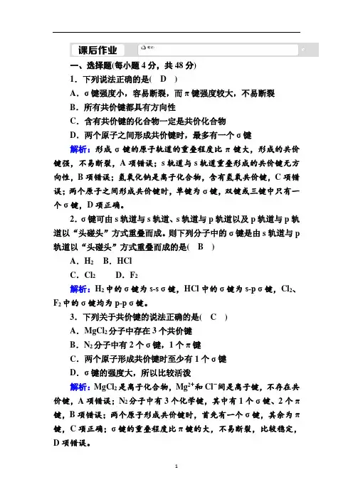 人教版高中化学选修3课时练习-共价键