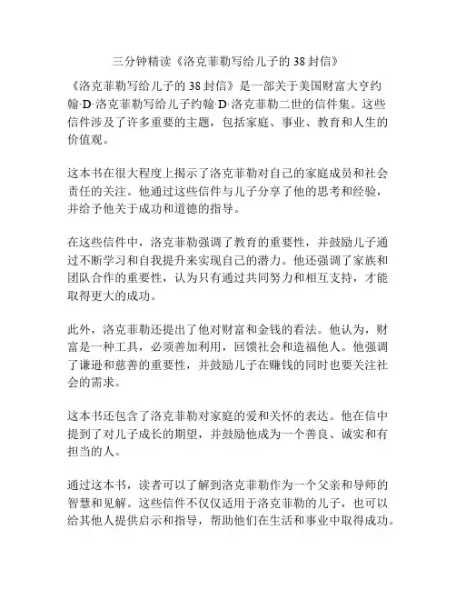 三分钟精读《洛克菲勒写给儿子的38封信》
