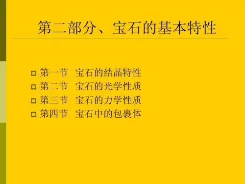 宝石鉴赏(第二部分)