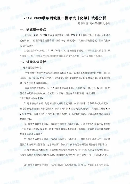 2019-2020学年西城区高三一模考试【化学】试卷分析