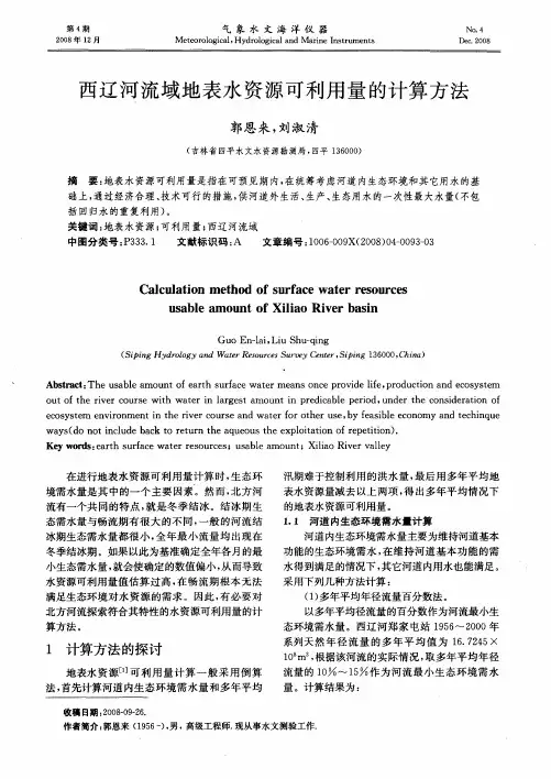 西辽河流域地表水资源可利用量的计算方法