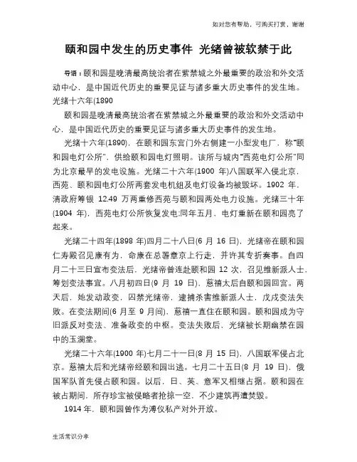 历史趣闻颐和园中发生的历史事件 光绪曾被软禁于此