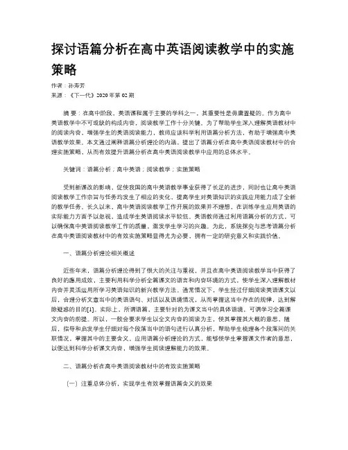 探讨语篇分析在高中英语阅读教学中的实施策略