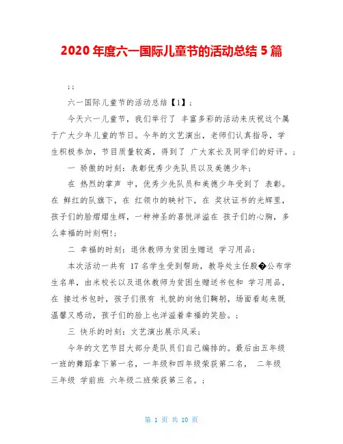 2020年度六一国际儿童节的活动总结5篇