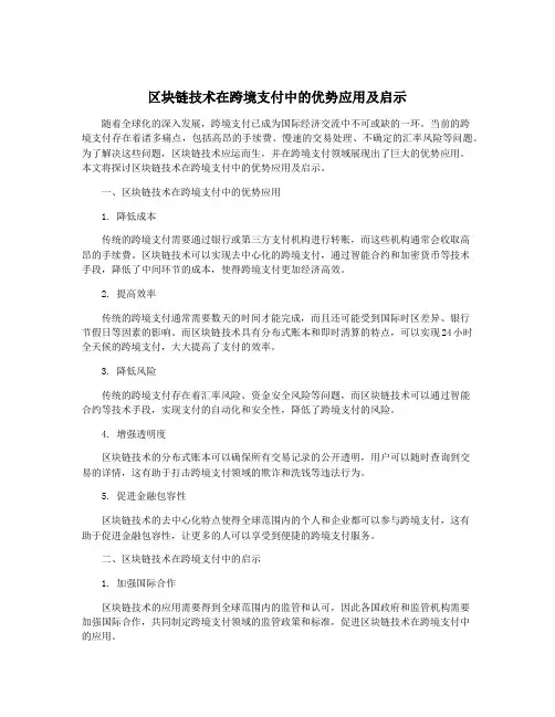区块链技术在跨境支付中的优势应用及启示