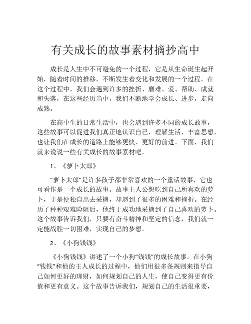 有关成长的故事素材摘抄高中