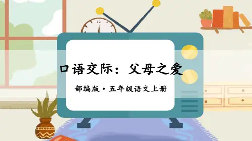 五年级上册语文第六单元口语交际：父母之爱