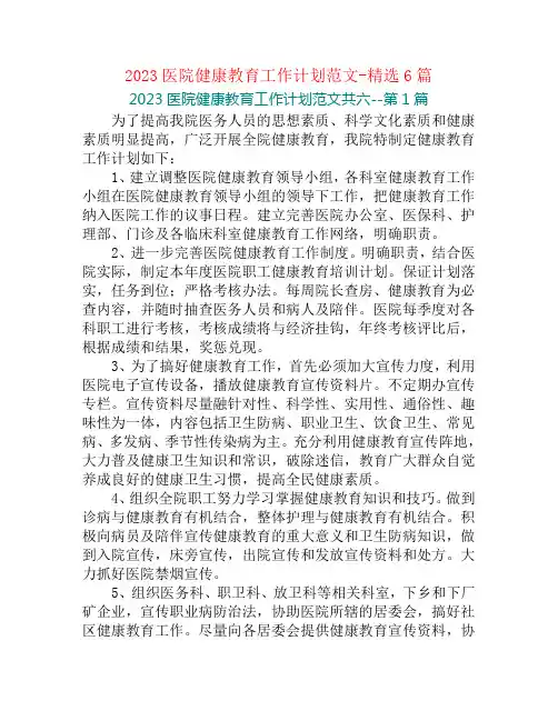 2023医院健康教育工作计划范文-精选6篇