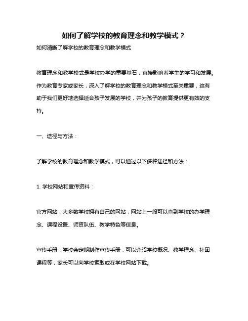 如何了解学校的教育理念和教学模式？