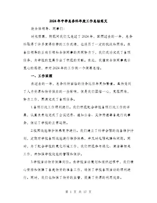 2024年中学总务科年度工作总结范文(6篇)
