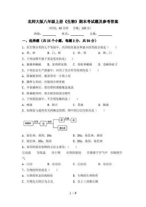 北师大版八年级上册《生物》期末考试题及参考答案