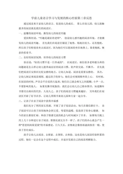 学前儿童语言学习与发展的核心经验第三章反思