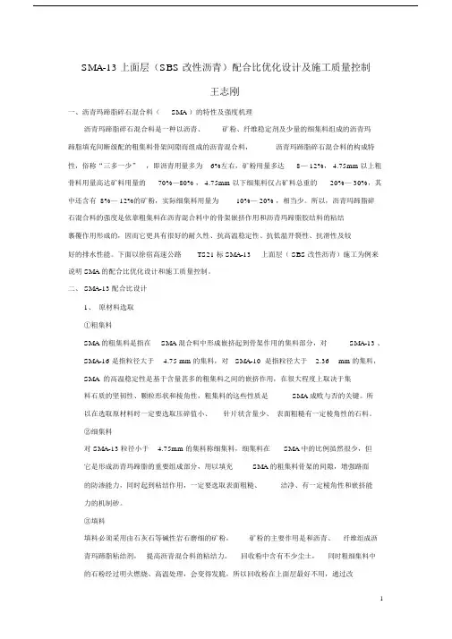 (完整版)SMA-13上面层(SBS改性沥青)配合比优化设计及施工质量控制要点.docx