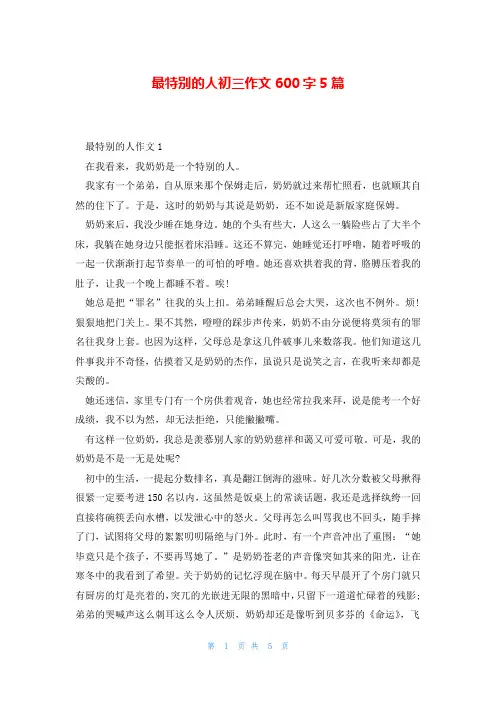 最特别的人初三作文600字5篇