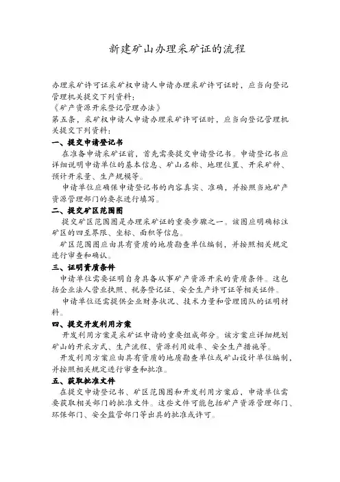 新建矿山办理采矿证的流程