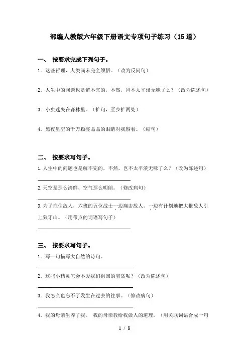 部编人教版六年级下册语文专项句子练习(15道)