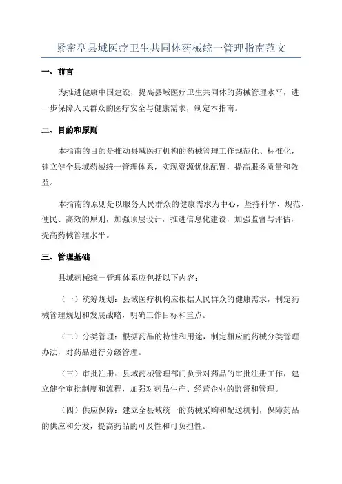 紧密型县域医疗卫生共同体药械统一管理指南范文