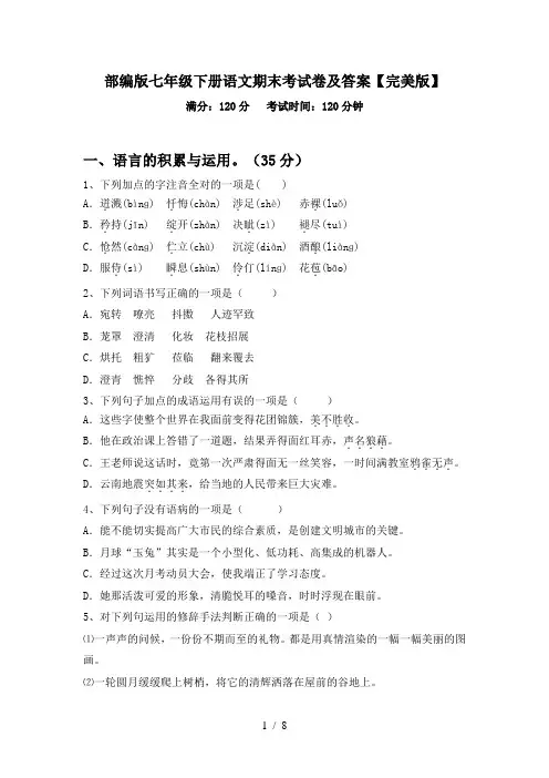部编版七年级下册语文期末考试卷及答案【完美版】
