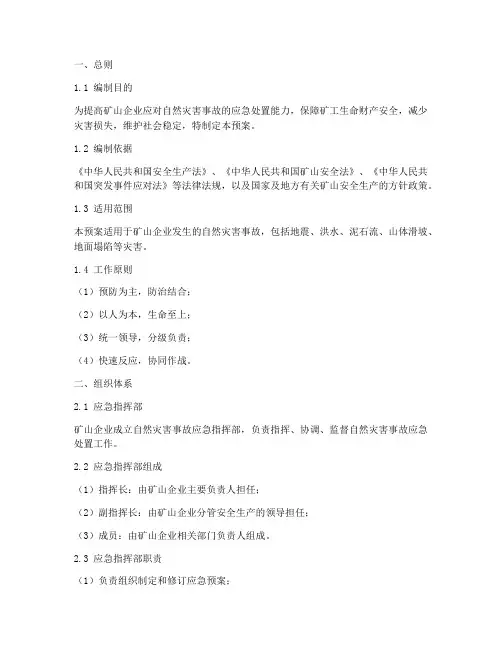 矿山自然灾害事故应急预案
