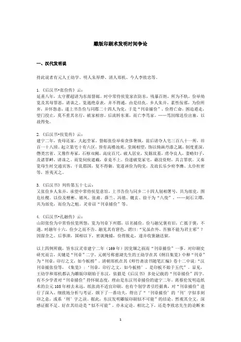 雕版印刷术发明时间争论