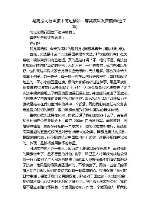 与宪法同行国旗下简短精彩一等奖演讲发言稿(精选7篇)