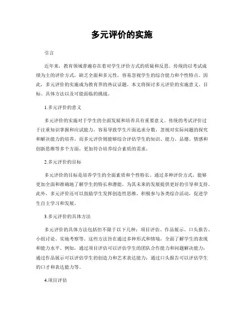 多元评价的实施