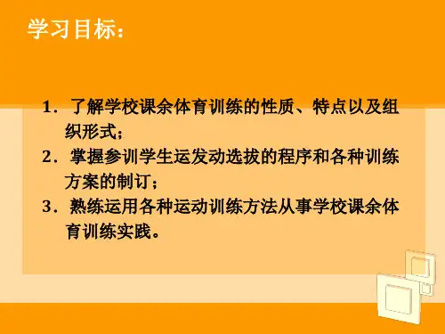 学校课余体育训练的特点与实施
