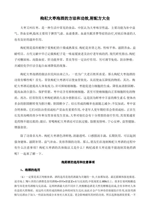 枸杞大枣泡酒的方法和功效_附配方大全