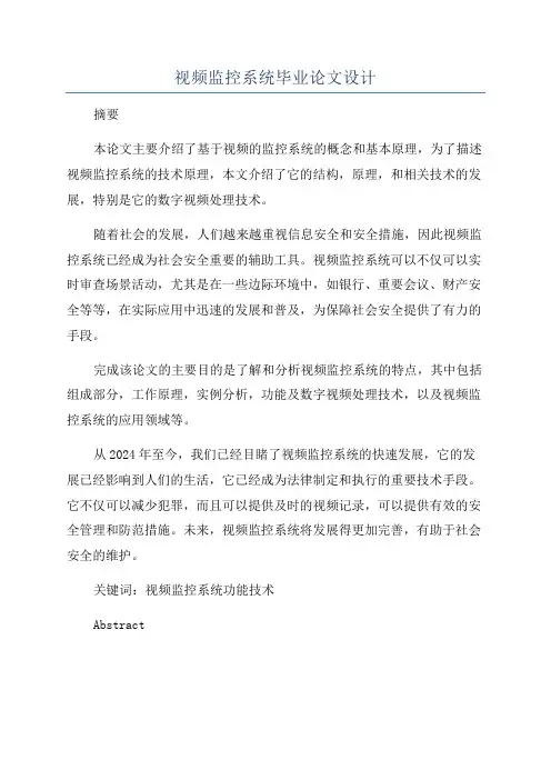 视频监控系统毕业论文设计