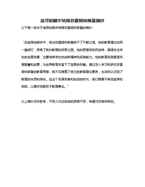 追寻的脚步结缘苏霍姆林斯基摘抄