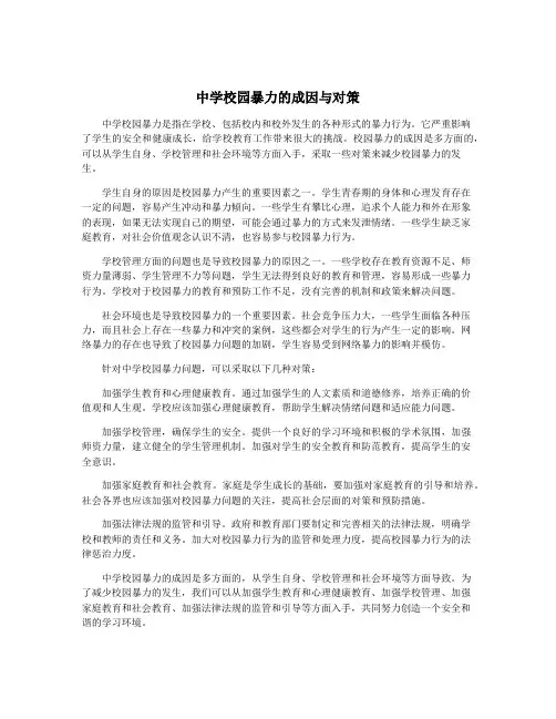 中学校园暴力的成因与对策