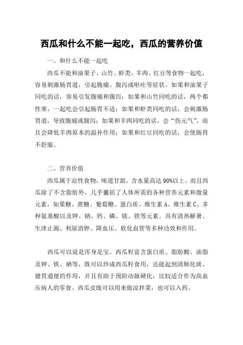 西瓜和什么不能一起吃,西瓜的营养价值