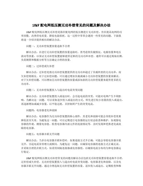 10kV配电网低压侧无功补偿常见的问题及解决办法
