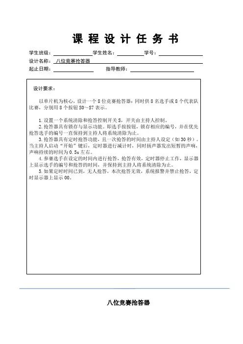 单片机课程设计：八位竞赛抢答器