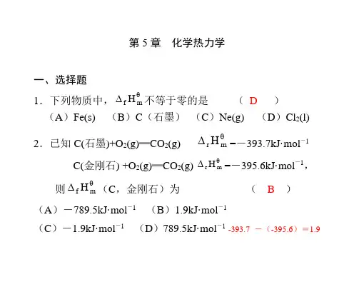 化学热力学(习题答案)