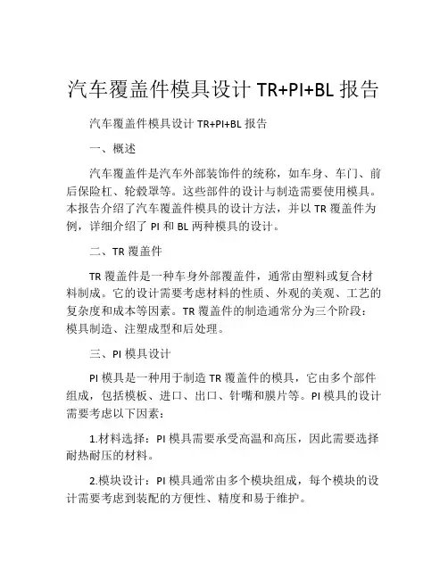 汽车覆盖件模具设计TR+PI+BL报告