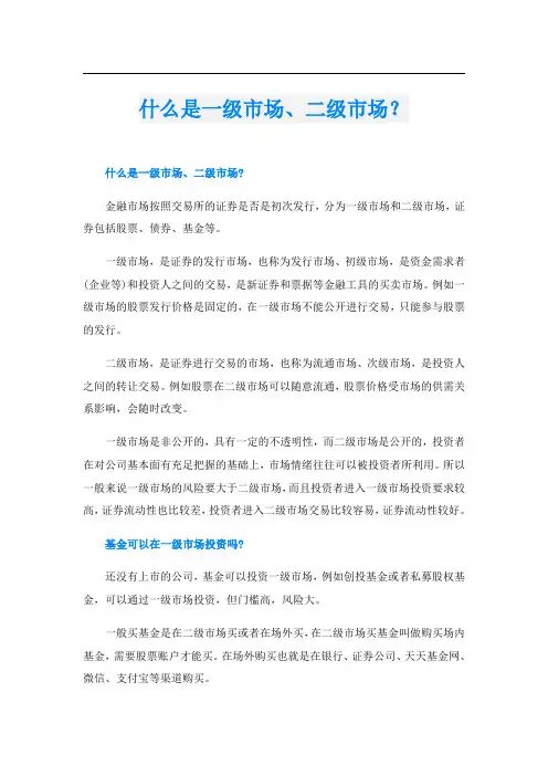 什么是一级市场、二级市场？