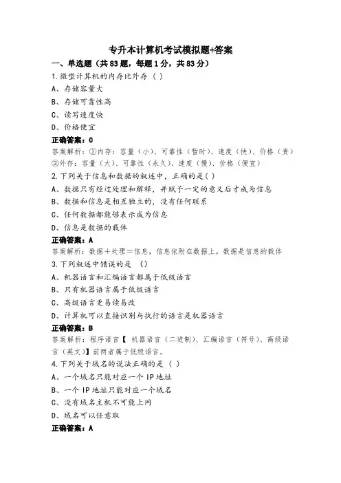 专升本计算机考试模拟题+答案